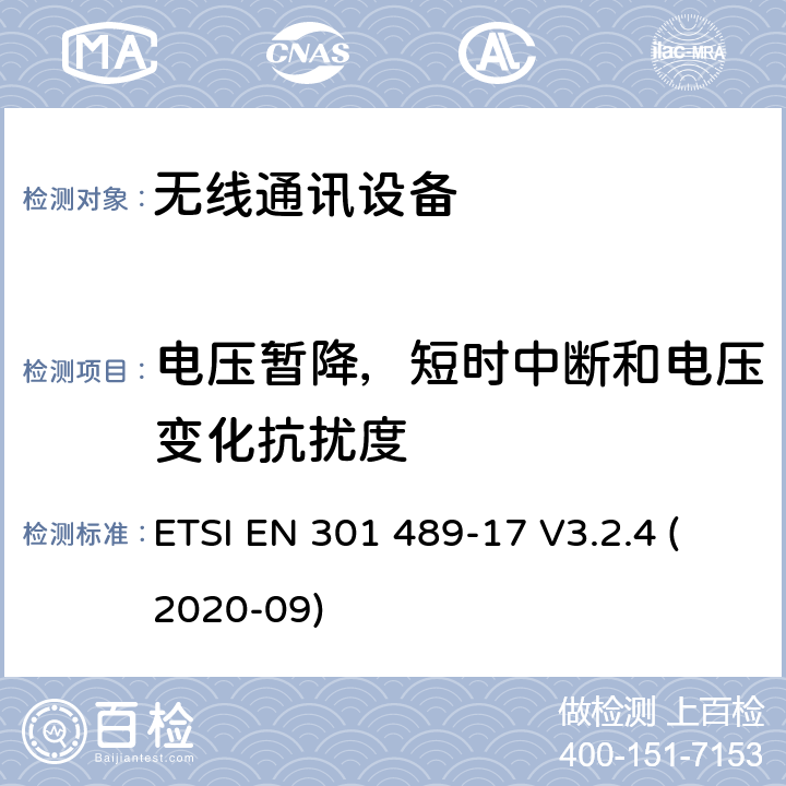 电压暂降，短时中断和电压变化抗扰度 无线电设备和服务的电磁兼容性(EMC)标准；第17部分:宽频数据传输系统特殊条件; 电磁兼容性协调标准 ETSI EN 301 489-17 V3.2.4 (2020-09) 9.7