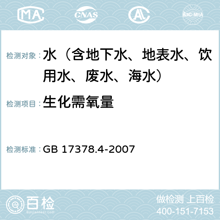 生化需氧量 海洋监测规范 第4部分:海水分析 五日培养法（BOD5） GB 17378.4-2007 33.1