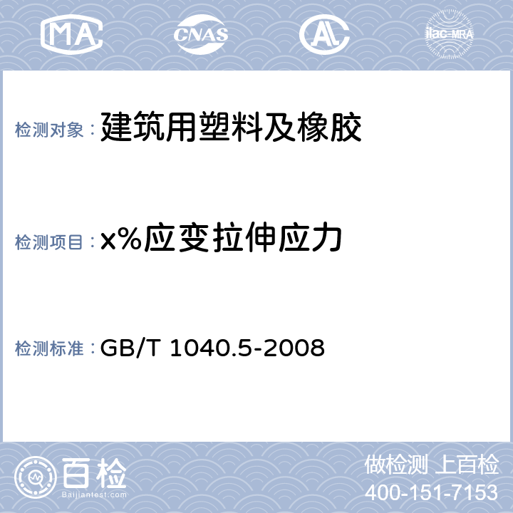 x%应变拉伸应力 塑料 拉伸性能的测定 第5部分：单向纤维增强复合材料的试验条件 GB/T 1040.5-2008