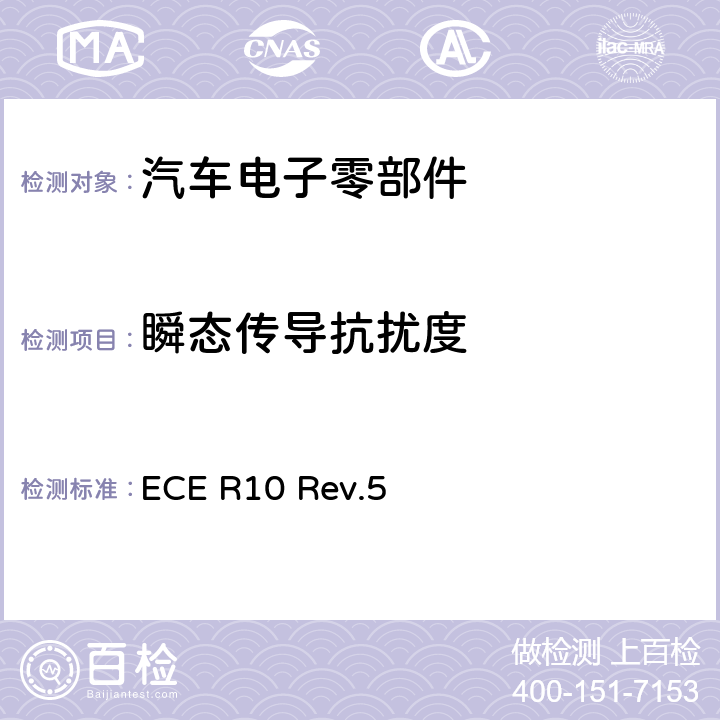瞬态传导抗扰度 关于车辆电磁兼容性能认证的统一规定 ECE R10 Rev.5 6.9