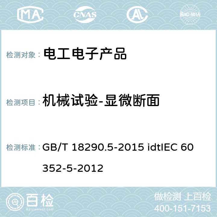 机械试验-显微断面 无焊连接 第5部分:压入式连接一般要求、试验方法和使用导则 GB/T 18290.5-2015 idtIEC 60352-5-2012 5.2.2.5
