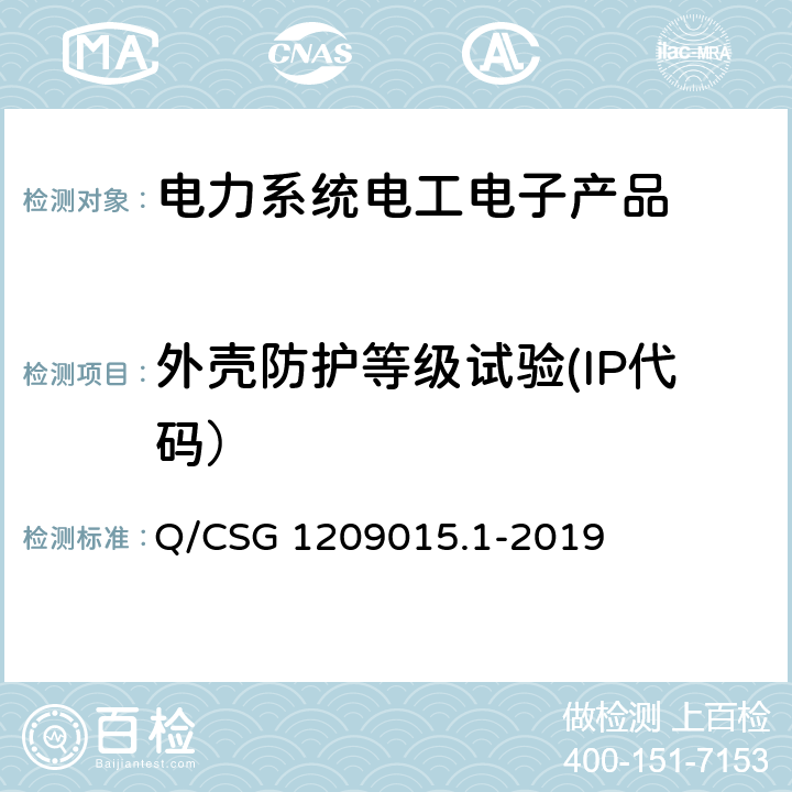 外壳防护等级试验(IP代码） Q/CSG 1209015.1-2019 《计量自动化系统技术规范 第1部分：低压电力用户集中抄表系统采集器检验（试行）》 Q/CSG 1209015.1-2019 3.3.2.4