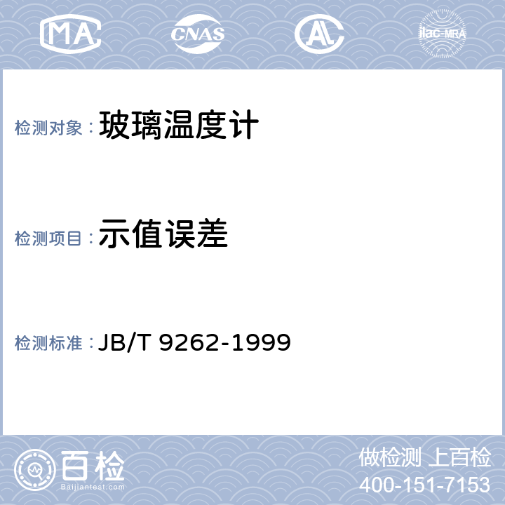 示值误差 《工业玻璃温度计和实验玻璃温度计》 JB/T 9262-1999 5.24