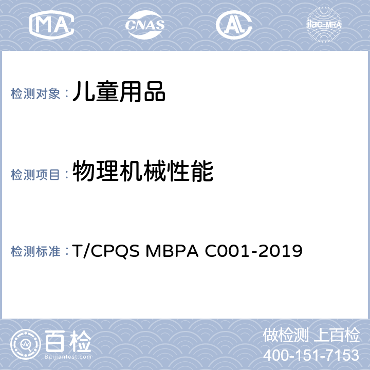 物理机械性能 婴童饮用器具通用安全要求 T/CPQS MBPA C001-2019 5.11
手柄或提环强度