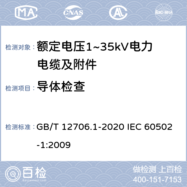 导体检查 额定电压1kV(Um=1.2kV)到35kV(Um=40.5kV)挤包绝缘电力电缆及附件 第1部分：额定电压1kV(Um=1.2kV)和3kV(Um=3.6kV)电缆 GB/T 12706.1-2020 IEC 60502-1:2009 16.4