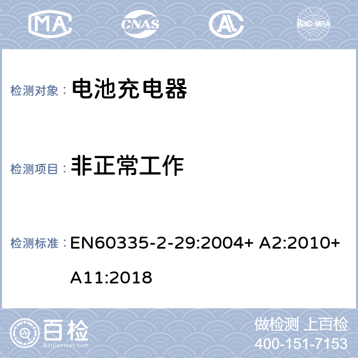 非正常工作 家用和类似用途电器的安全　电池充电器的特殊要求 EN60335-2-29:2004+ A2:2010+A11:2018 19