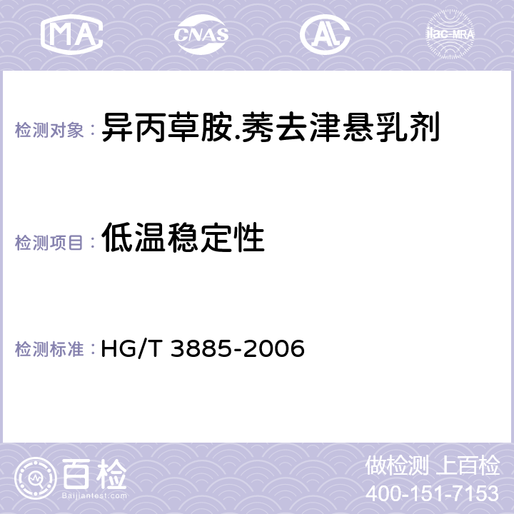 低温稳定性 异丙草胺.莠去津悬乳剂 HG/T 3885-2006 4.10