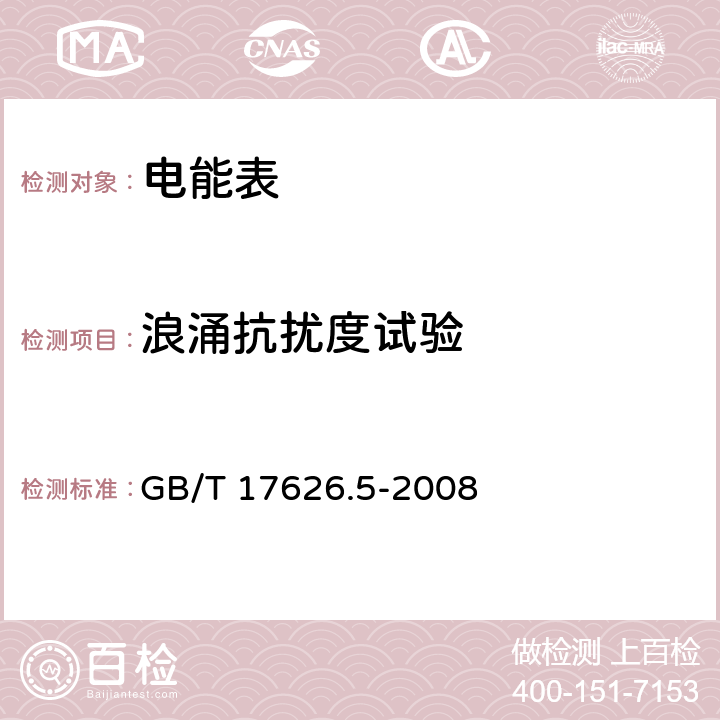 浪涌抗扰度试验 电磁兼容 试验和测量技术 浪涌(冲击)抗扰度试验 GB/T 17626.5-2008