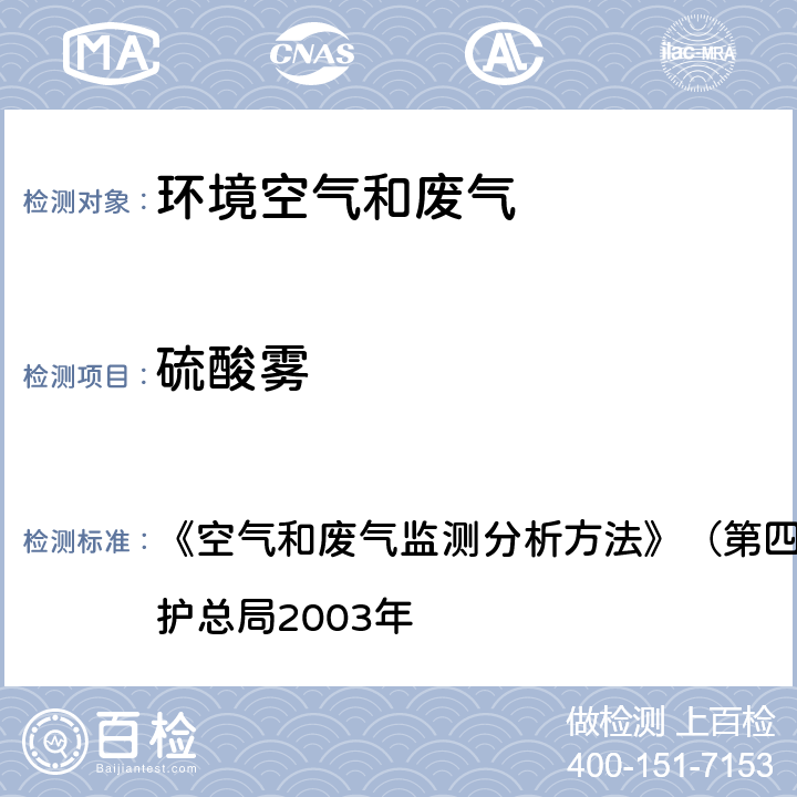 硫酸雾 铬酸钡分光光度法 《空气和废气监测分析方法》（第四版，增补版）国家环境保护总局2003年 5.4.4（1）