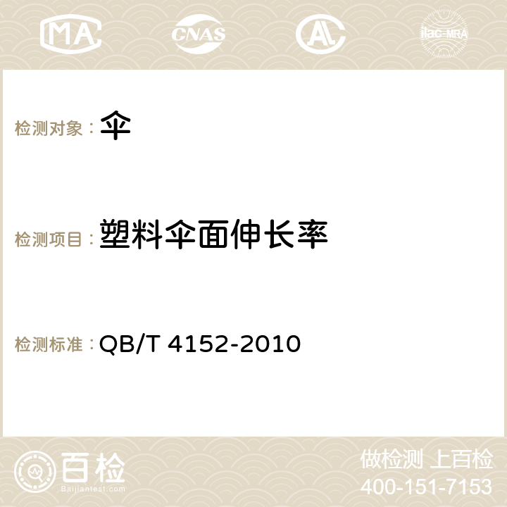 塑料伞面伸长率 塑料伞 QB/T 4152-2010 5.8，6.8