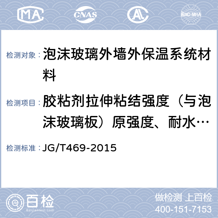 胶粘剂拉伸粘结强度（与泡沫玻璃板）原强度、耐水强度 泡沫玻璃外墙外保温系统材料技术要求 JG/T469-2015 6.4.1