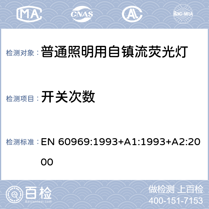 开关次数 普通照明用自镇流荧光灯 性能要求 EN 60969:1993+A1:1993+A2:2000 10