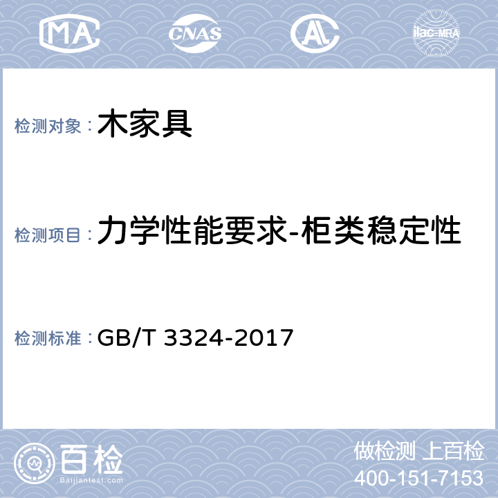 力学性能要求-柜类稳定性 木家具通用技术条件 GB/T 3324-2017 6.7.7