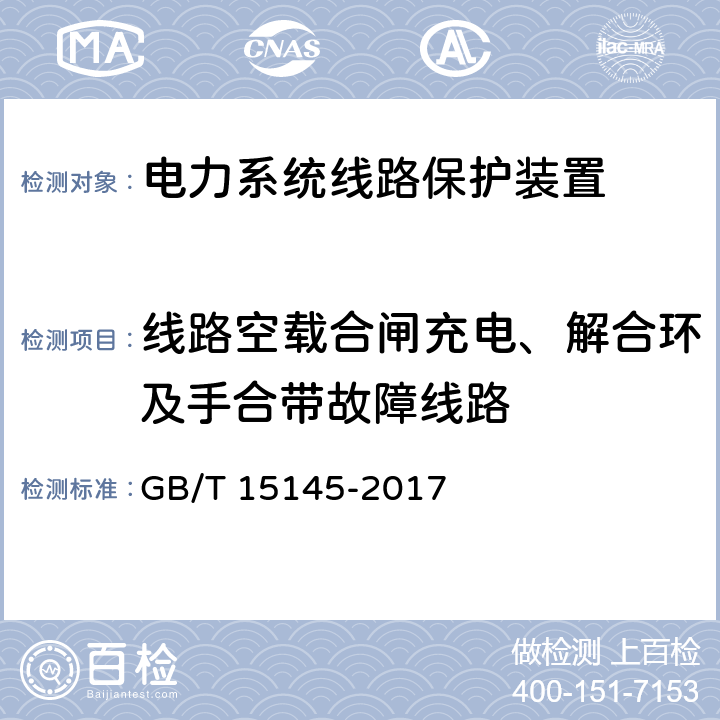 线路空载合闸充电、解合环及手合带故障线路 输电线路保护装置通用技术条件 GB/T 15145-2017 3.6.2 3.6.3