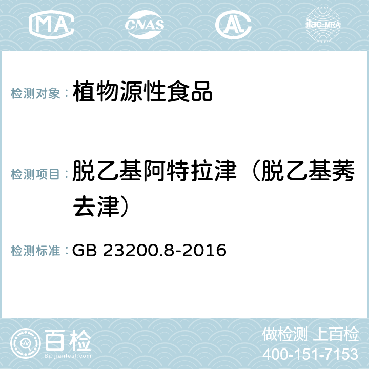 脱乙基阿特拉津（脱乙基莠去津） 食品安全国家标准 水果和蔬菜中500种农药及相关化学品残留量的测定 气相色谱-质谱法 GB 23200.8-2016