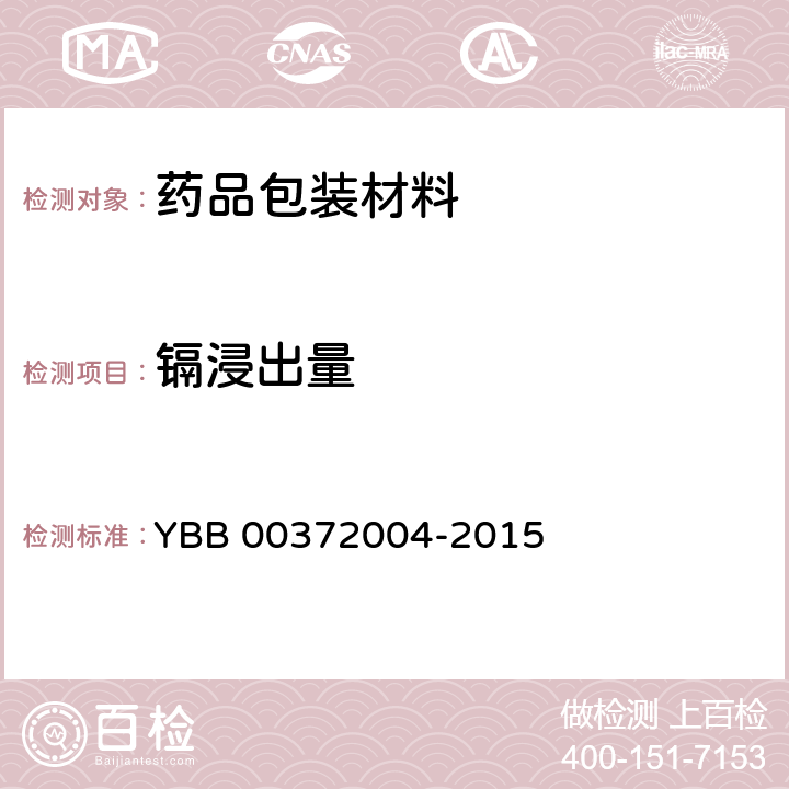 镉浸出量 砷锑铅镉浸出量测定法 YBB 00372004-2015 4