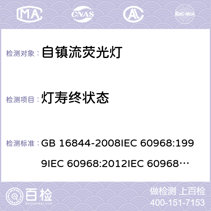 灯寿终状态 普通照明用自镇流灯的安全要求 GB 16844-2008
IEC 60968:1999
IEC 60968:2012
IEC 60968:2015 15