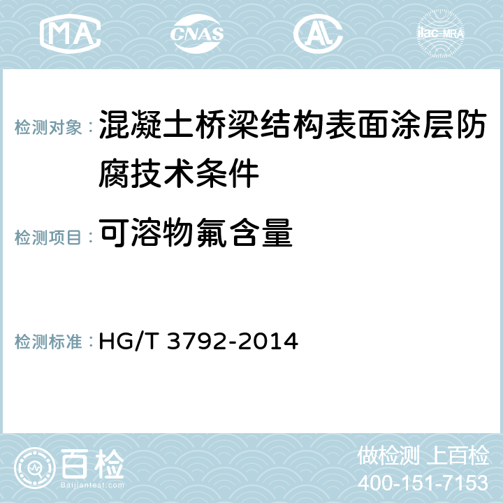 可溶物氟含量 交联型氟树脂涂料 HG/T 3792-2014