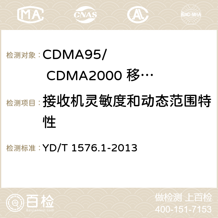 接收机灵敏度和动态范围特性 《800MHz/2GHz cdma2000数字蜂窝移动通信网设备测试方法：移动台第1部分基本无线指标、功能和性能》 YD/T 1576.1-2013