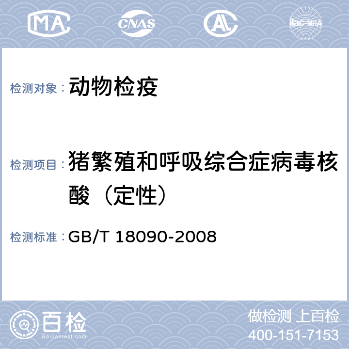 猪繁殖和呼吸综合症病毒核酸（定性） GB/T 18090-2008 猪繁殖与呼吸综合征诊断方法