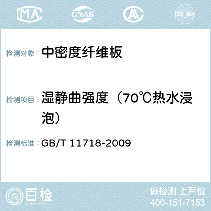 湿静曲强度（70℃热水浸泡） 中密度纤维板 GB/T 11718-2009 6.12