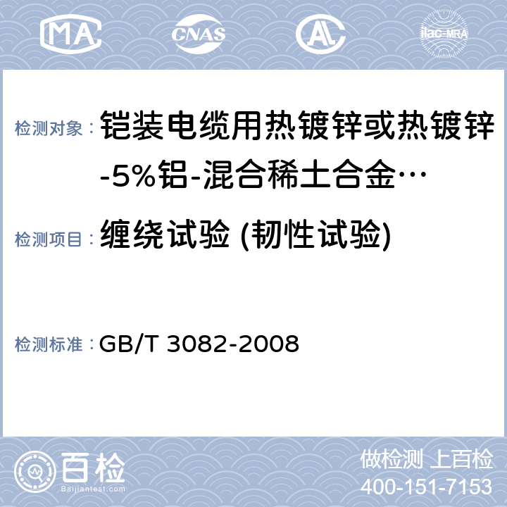 缠绕试验 (韧性试验) 铠装电缆用热镀锌或热镀锌-5%铝-混合稀土合金镀层低碳钢丝 GB/T 3082-2008 6.5