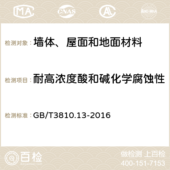 耐高浓度酸和碱化学腐蚀性 陶瓷砖试验方法第13部分：耐化学腐蚀性的测定 GB/T3810.13-2016