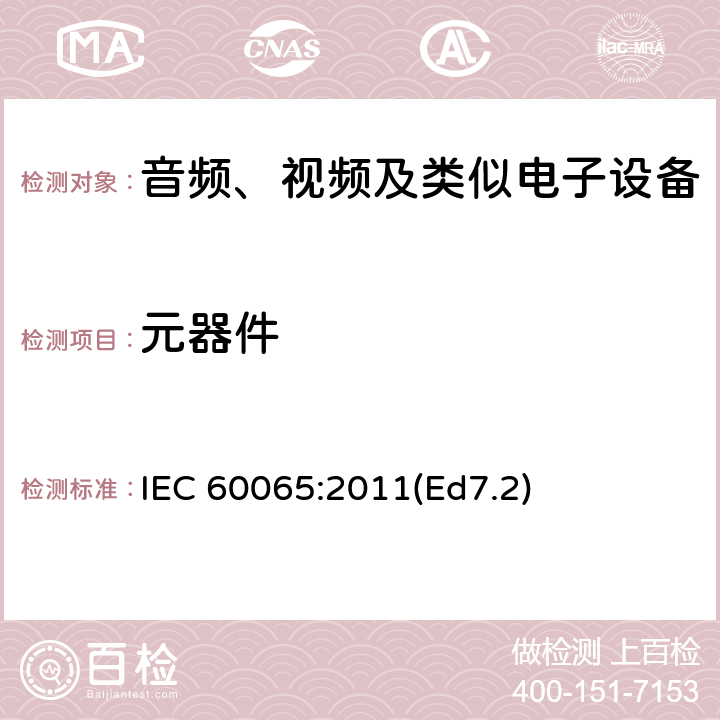 元器件 音频、视频及类似电子设备 安全要求 IEC 60065:2011(Ed7.2) 14