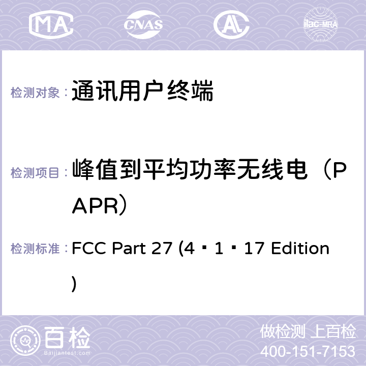 峰值到平均功率无线电（PAPR） FCC PART 27 其他无线通信服务 FCC Part 27 (4–1–17 Edition) 27.50