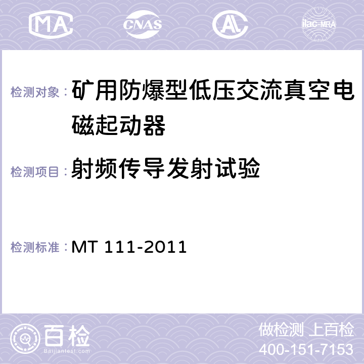 射频传导发射试验 矿用防爆型低压交流真空电磁起动器 MT 111-2011 8.2.18