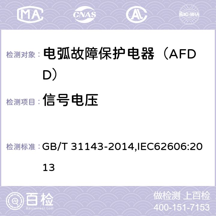 信号电压 电弧故障保护电器（AFDD）的一般要求 GB/T 31143-2014,IEC62606:2013 GB 18499 表4-T1.2