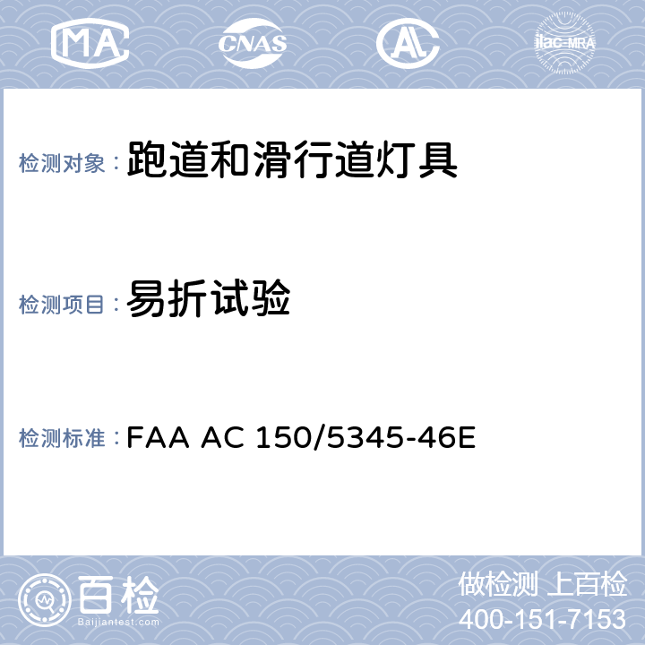 易折试验 跑道和滑行道灯具规范 FAA AC 150/5345-46E 4.6.5