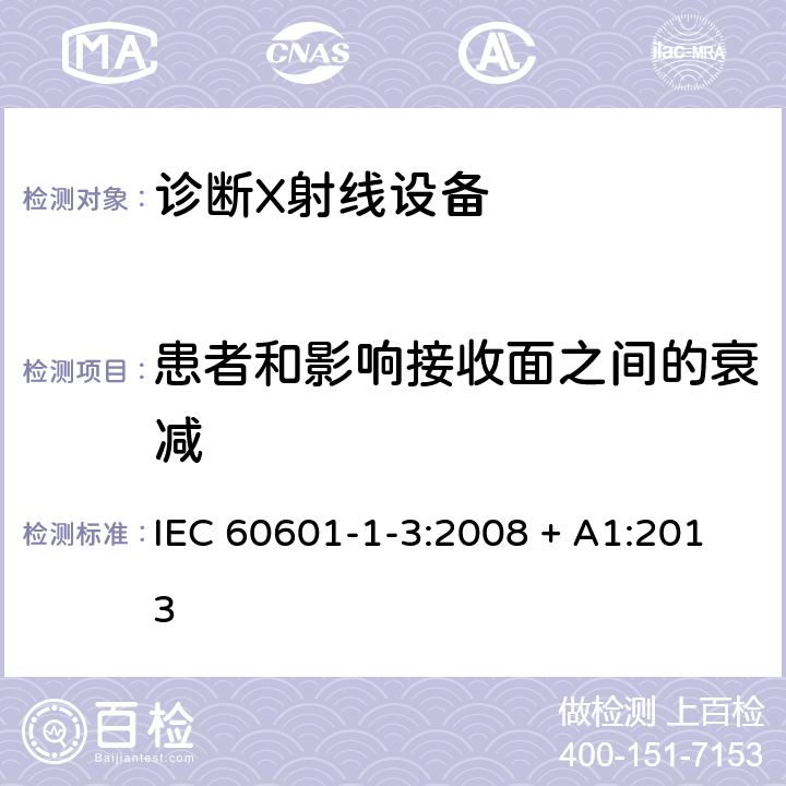 患者和影响接收面之间的衰减 医用电气设备 第1-3部分：基本安全和基本性能通用要求并列标准：诊断用X射线设备的辐射防护 IEC 60601-1-3:2008 + A1:2013 10