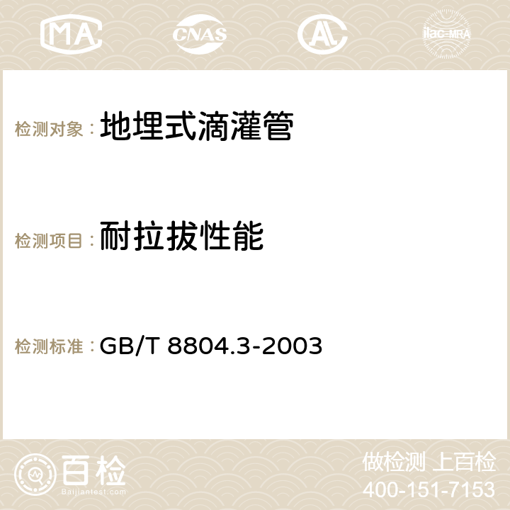 耐拉拔性能 热塑性塑料管材 拉伸性能测定 第3部分：聚烯烃管材 GB/T 8804.3-2003