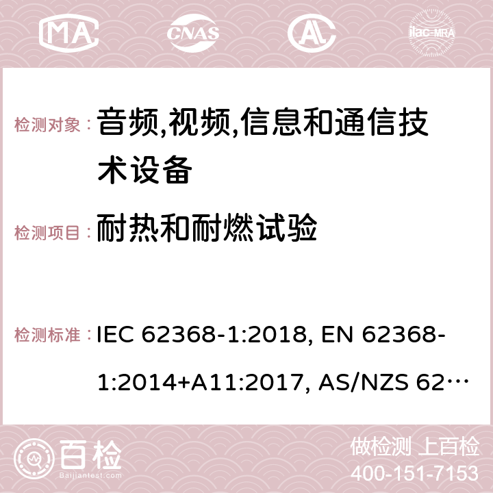 耐热和耐燃试验 音频,视频,信息和通信技术设备 第1部分：通用要求 IEC 62368-1:2018, EN 62368-1:2014+A11:2017, AS/NZS 62368.1:2018 附录S