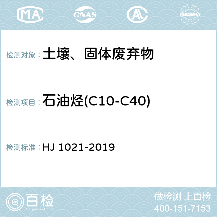 石油烃(C10-C40) 土壤和沉积物 石油烃（C10-C40)的测定-气相色谱法 HJ 1021-2019