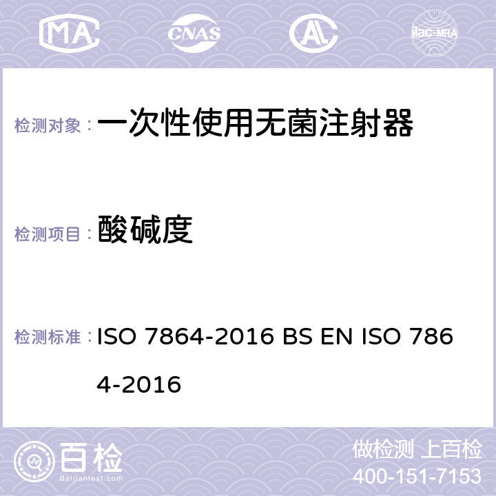酸碱度 ISO 7864-2016 一次性使用无菌皮下注射针 要求和试验方法