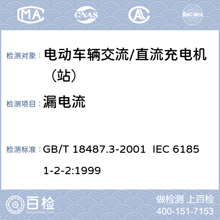 漏电流 电动车辆传导充电系统 电动车辆交流/直流充电机（站） GB/T 18487.3-2001 IEC 61851-2-2:1999 10.2