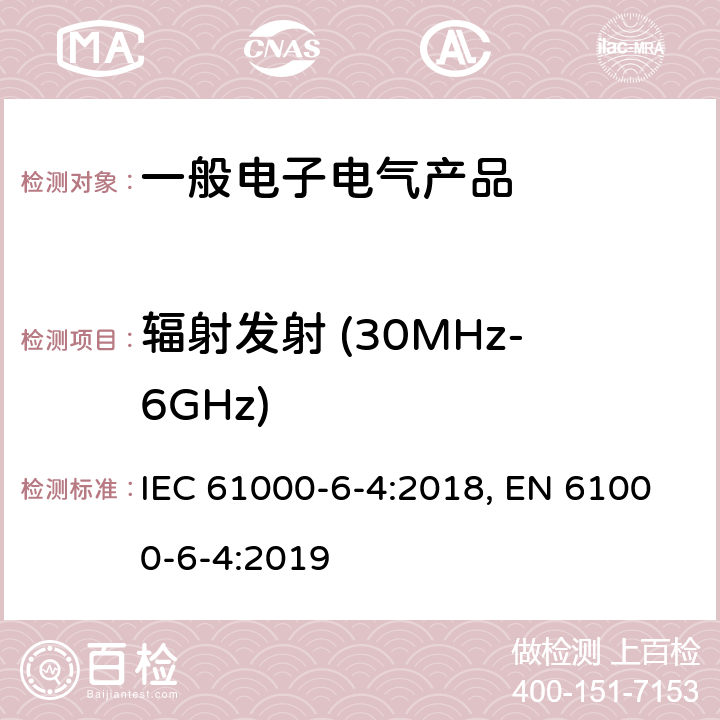 辐射发射 (30MHz-6GHz) 电磁兼容 通用标准 工业环境中的发射 IEC 61000-6-4:2018, EN 61000-6-4:2019 表3/3.1, 3.4