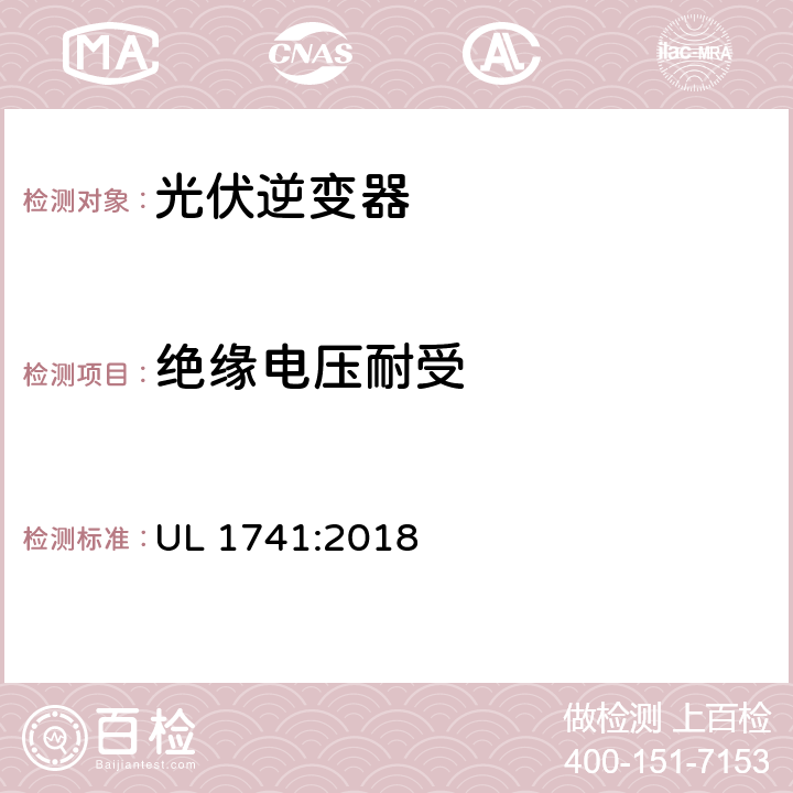 绝缘电压耐受 用于分布式能源的逆变器,转换器,控制器及其互连系统设备 UL 1741:2018 51.2