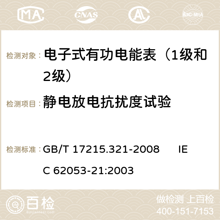 静电放电抗扰度试验 交流电测量设备 特殊要求 第21部分:静止式有功电能表（1级和2级） GB/T 17215.321-2008 IEC 62053-21:2003 7