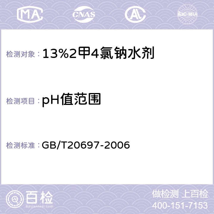 pH值范围 13%2甲4氯钠水剂 GB/T20697-2006 4.5