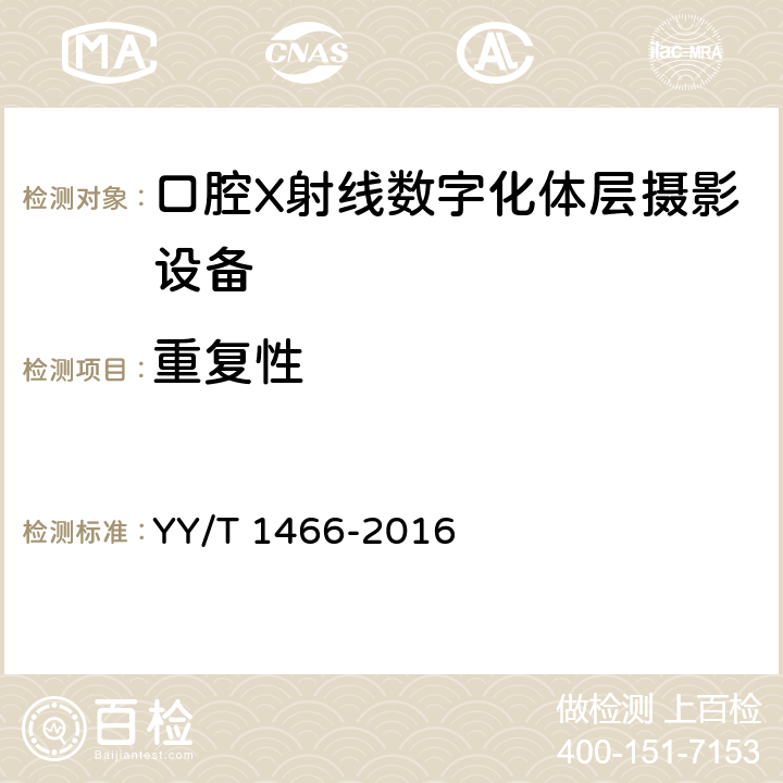 重复性 口腔X射线数字化体层摄影设备骨密度测定评价方法 YY/T 1466-2016 5.2