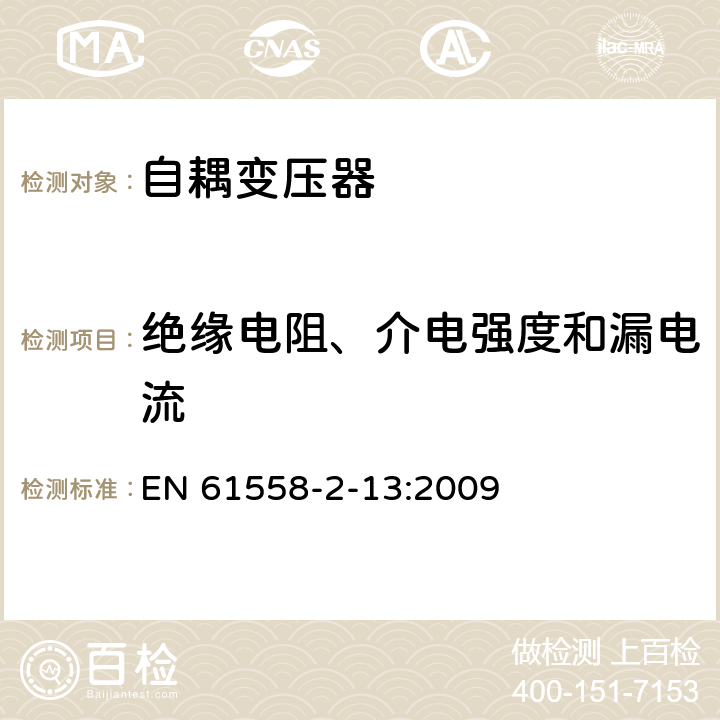 绝缘电阻、介电强度和漏电流 电力变压器，电源装置和类似产品的安全 第13部分：一般用途自耦变压器的特殊要求 EN 61558-2-13:2009 18