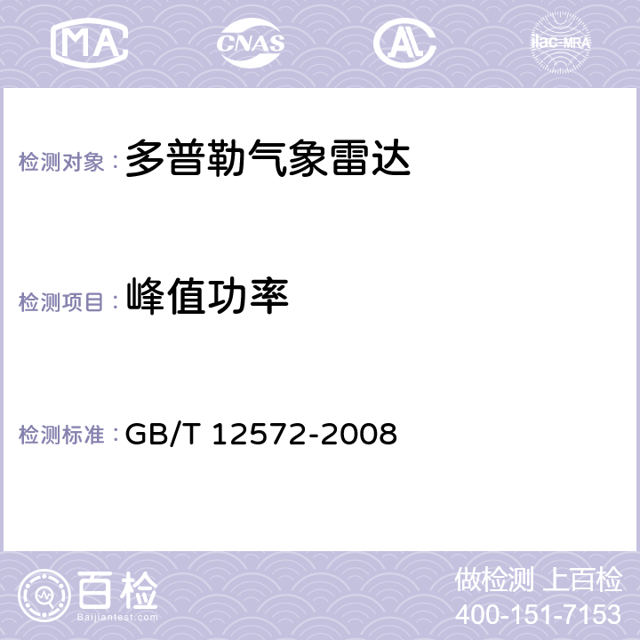 峰值功率 GB/T 12572-2008 无线电发射设备参数通用要求和测量方法