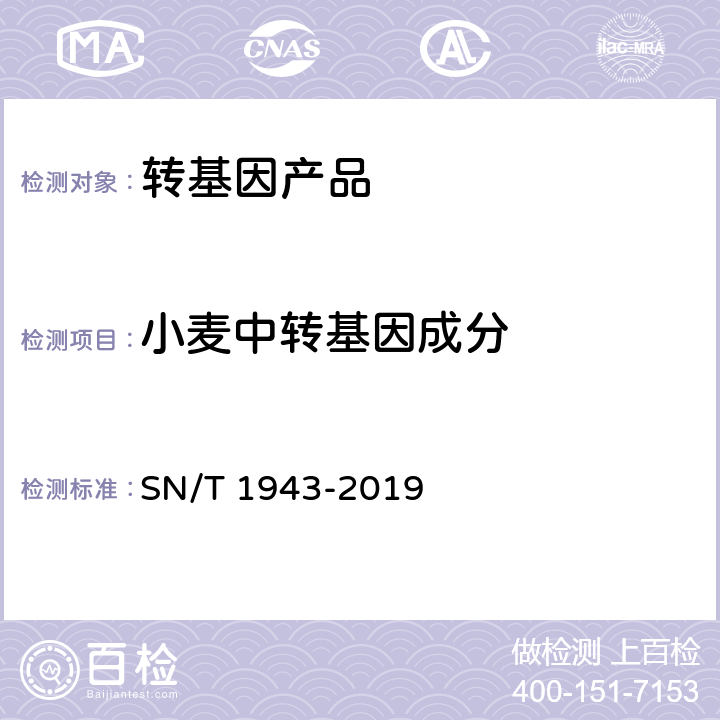 小麦中转基因成分 小麦及其制品中中转基因成分普通PCR和实时荧光PCR定性检测方法 SN/T 1943-2019