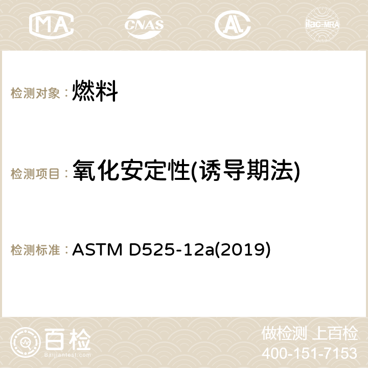 氧化安定性(诱导期法) 汽油氧化安定性的试验方法(诱导期法) ASTM D525-12a(2019)
