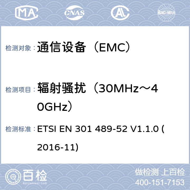 辐射骚扰（30MHz～40GHz） 电磁兼容性（EMC）无线电设备和服务标准;第52部分：蜂窝通信的具体条件移动和便携式无线电和辅助设备 ETSI EN 301 489-52 V1.1.0 (2016-11)