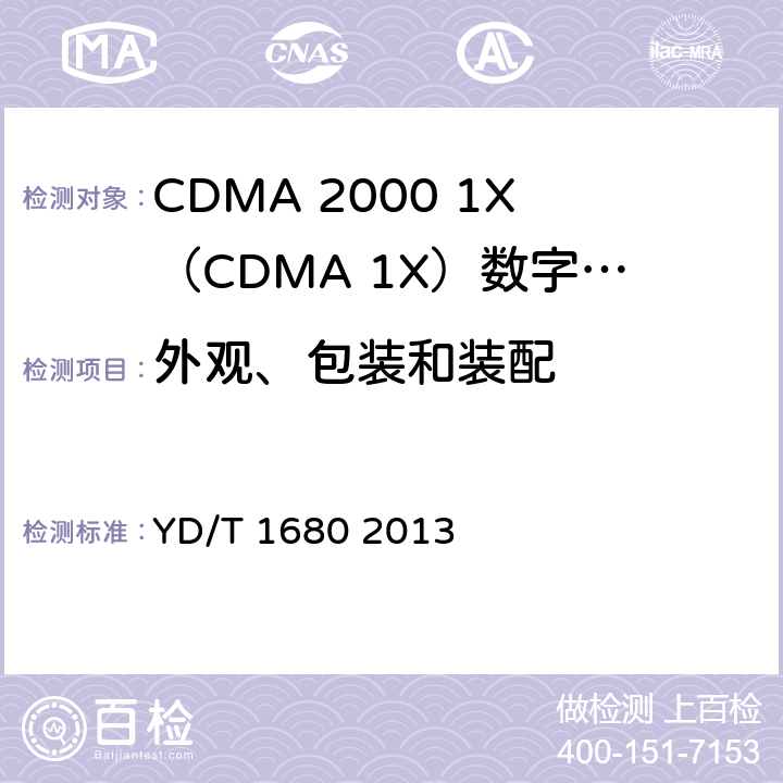 外观、包装和装配 800MHz/2GHz cdma2000数字蜂窝移动通信网设备测试方法 高速分组数据（HRPD）（第二阶段）接入终端（AT） YD/T 1680 2013 16