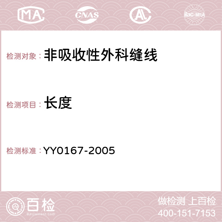 长度 非吸收性外科缝线 YY0167-2005 5.6